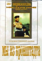DVD художественный фильм "Мы из кронштадта" - fgospostavki.ru - Королёв