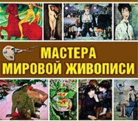 CD "Мастера мировой живописи" - fgospostavki.ru - Королёв