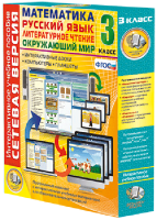 Сетевая версия. 3 класс. Математика, Русский язык, Окружающий мир, Литературное чтение - fgospostavki.ru - Королёв