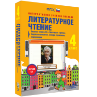 Литературное чтение 4 класс. Писатели и поэты XX в. Поэтические страницы. Зарубежные писатели. Словари, справочники, энциклопедии - fgospostavki.ru - Королёв