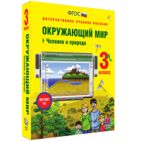 Окружающий мир 3 класс. Человек и природа - fgospostavki.ru - Королёв