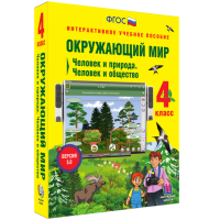 Окружающий мир 4 класс. Человек и природа. Человек и общество - fgospostavki.ru - Королёв