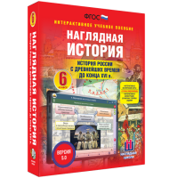 Наглядная история. История России с древнейших времен до конца XVI века. 6 класс - fgospostavki.ru - Королёв