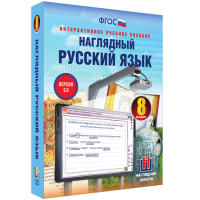 Наглядный русский язык. 8 класс - fgospostavki.ru - Королёв