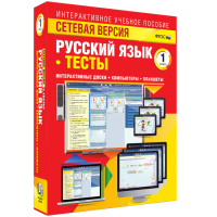 Сетевая версия. Тесты. Русский язык 1 класс - fgospostavki.ru - Королёв