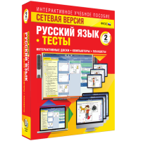 Сетевая версия. Тесты. Русский язык 2 класс - fgospostavki.ru - Королёв