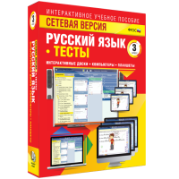 Сетевая версия. Тесты. Русский язык 3 класс - fgospostavki.ru - Королёв