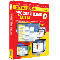 Сетевая версия. Тесты. Русский язык 4 класс - fgospostavki.ru - Королёв