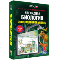 Наглядная биология. 10 - 11 классы. Эволюционное учение - fgospostavki.ru - Королёв