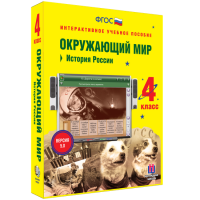 Окружающий мир 4 класс. История России - fgospostavki.ru - Королёв