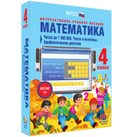 Математика 4 класс. Числа до 1000000. Числа и величины. Арифметические действия - fgospostavki.ru - Королёв