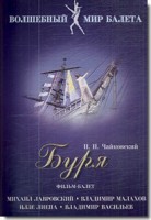 DVD "Буря" сказка-балет для детей - fgospostavki.ru - Королёв
