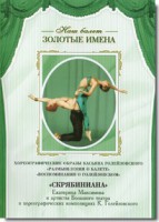 DVD Наш балет. Золотые имена. «Размышления о балете. Воспоминания о Голейзовском. Скрябиниана» - fgospostavki.ru - Королёв