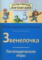 Логопедические игры "Звенелочка" - fgospostavki.ru - Королёв