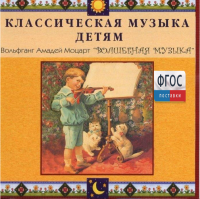 CD Классическая музыка детям - Моцарт. Волшебная музыка - fgospostavki.ru - Королёв