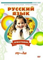 DVD "Русский язык. Часть 3. Орфография" - fgospostavki.ru - Королёв
