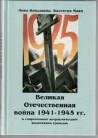 Великая Отечественная война 1941-1945 гг. в современном патриотическом воспитании граждан. - fgospostavki.ru - Королёв