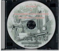 DVD "История и выдающиеся конструкторы российского оружия. Часть 1" - fgospostavki.ru - Королёв