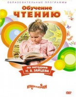 DVD "Чтение. Обучение чтению по методике Н.А. Зайцева" - fgospostavki.ru - Королёв