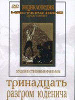 DVD художественный фильм "Тринадцать. Разгром Юденича" - fgospostavki.ru - Королёв
