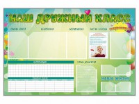 Стенд-уголок магнитно-маркерный "Наш дружный класс" - fgospostavki.ru - Королёв