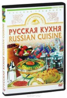 DVD "Русская кухня" - fgospostavki.ru - Королёв