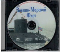 DVD "Военно-Морской Флот" - fgospostavki.ru - Королёв