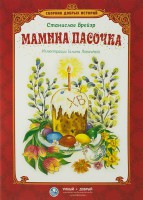 Сборник добрых историй Мамина пасочка - fgospostavki.ru - Королёв