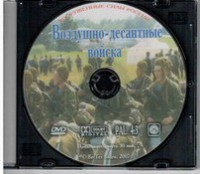 DVD "Воздушно-десантные войска" - fgospostavki.ru - Королёв