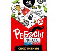 Ребусы "Спортивные" - fgospostavki.ru - Королёв