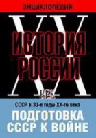 DVD "Мультимедийная энциклопедия «История России. ХХ век». СССР в 30-е годы ХХ-го века. Подготовка СССР к войне. - fgospostavki.ru - Королёв