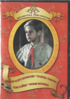 DVD "Тимур и его команда, Клятва Тимура, Том Сойер, Юные моряки" - fgospostavki.ru - Королёв