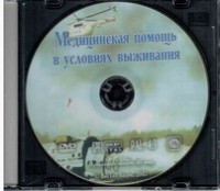 DVD "Медицинская помощь в условиях выживания" - fgospostavki.ru - Королёв