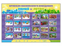 Интерактивный стенд "Правила безопасного поведения Зимой и Летом" - fgospostavki.ru - Королёв