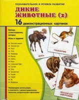 Демонстрационные карточки "Дикие животные (2)" - fgospostavki.ru - Королёв