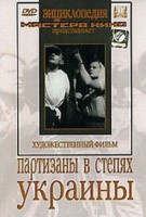 DVD художественный фильм "Партизаны в степях Украины" - fgospostavki.ru - Королёв