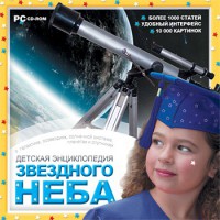 CD Детская энциклопедия звездного неба - fgospostavki.ru - Королёв