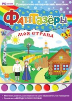 Фантазеры. Моя страна. Программно-методический комплекс - fgospostavki.ru - Королёв