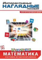 Интерактивные наглядные пособия. Начальная математика. Программно-методический комплекс - fgospostavki.ru - Королёв