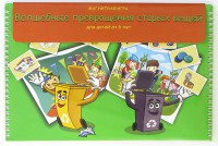 Магнитная развивающее пособие "Волшебные превращения старых вещей" - fgospostavki.ru - Королёв