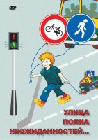 DVD "ОБЖ. Улица полна неожиданностей" - fgospostavki.ru - Королёв