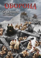 DVD "Оборона. Севастополь. 1854-1855 гг." - fgospostavki.ru - Королёв