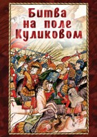 DVD "Битва на поле Куликовом" - fgospostavki.ru - Королёв