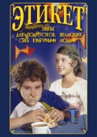 DVD "Этикет (для школьников)" - fgospostavki.ru - Королёв