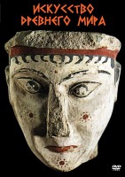 DVD "Искусство древнего мира" - fgospostavki.ru - Королёв