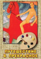 DVD "Путешествие в прекрасное" - fgospostavki.ru - Королёв