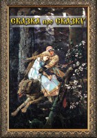 DVD "Сказка про сказку" - fgospostavki.ru - Королёв