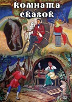 DVD "Комната сказок" - fgospostavki.ru - Королёв
