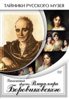 DVD "Элегическая грусть Владимира Боровиковского" - fgospostavki.ru - Королёв