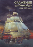 DVD "Сражение за Петербург. 1788-1790 гг." - fgospostavki.ru - Королёв
